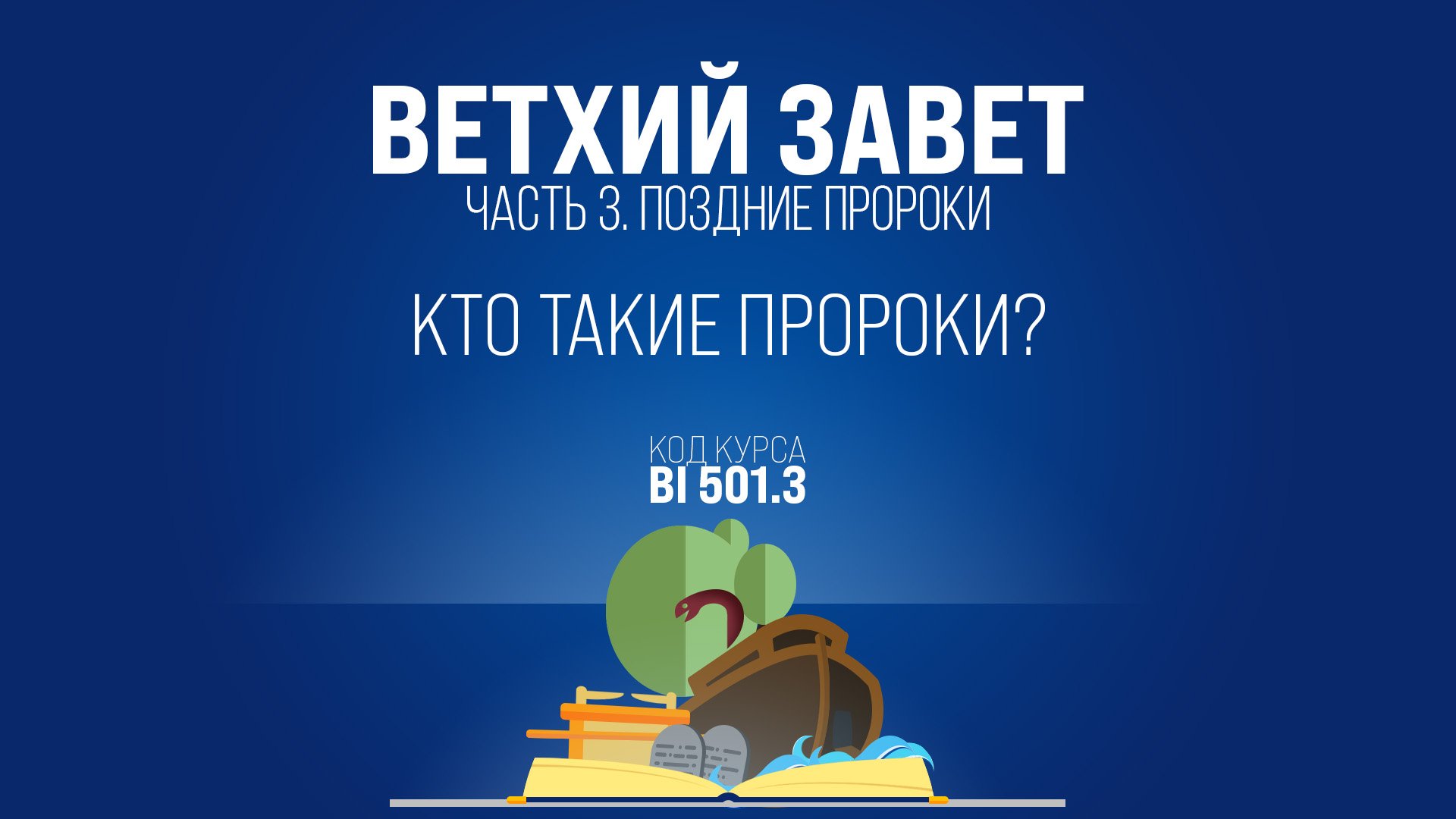 BI501.3 Rus 2. Введение в Поздних пророков. Кто такие пророки