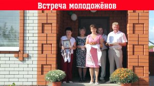 Что говорят родители когда встречают молодожёнов
