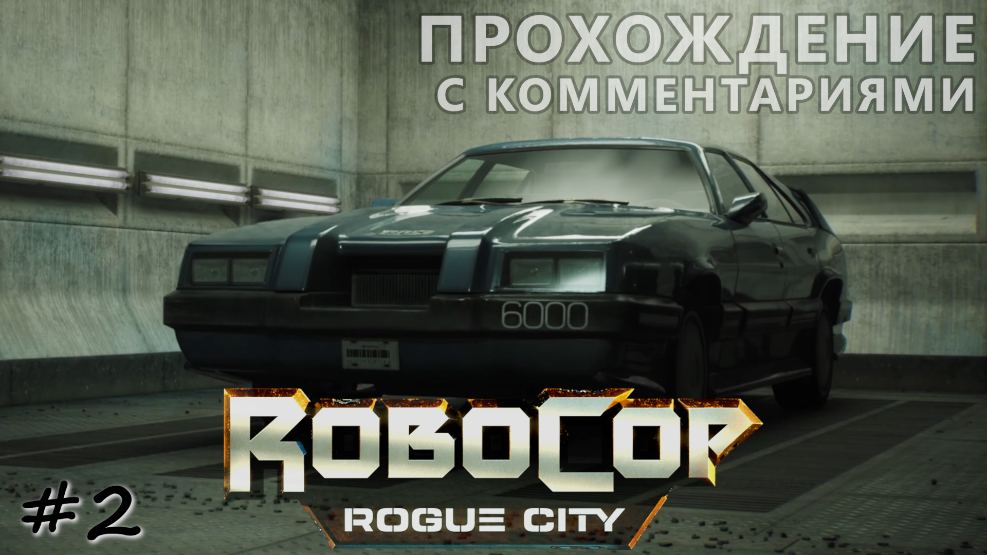 Исследование центра города и поиск автомобиля - #2 - RoboCop Rogue City