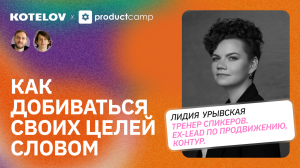 Как убеждать руководителей, управлять командами и говорить с ними на одном языке | Лидия Урывская