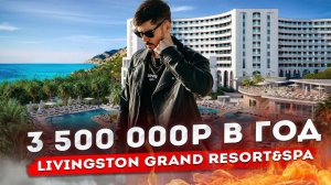 ЛУЧШИЙ ОТЕЛЬ СОЧИ! Пассивный доход от 3 500 000р в год! Ливингстон Livingston Grand Resort &SPA