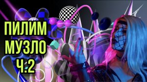 Пилим музло ч.2