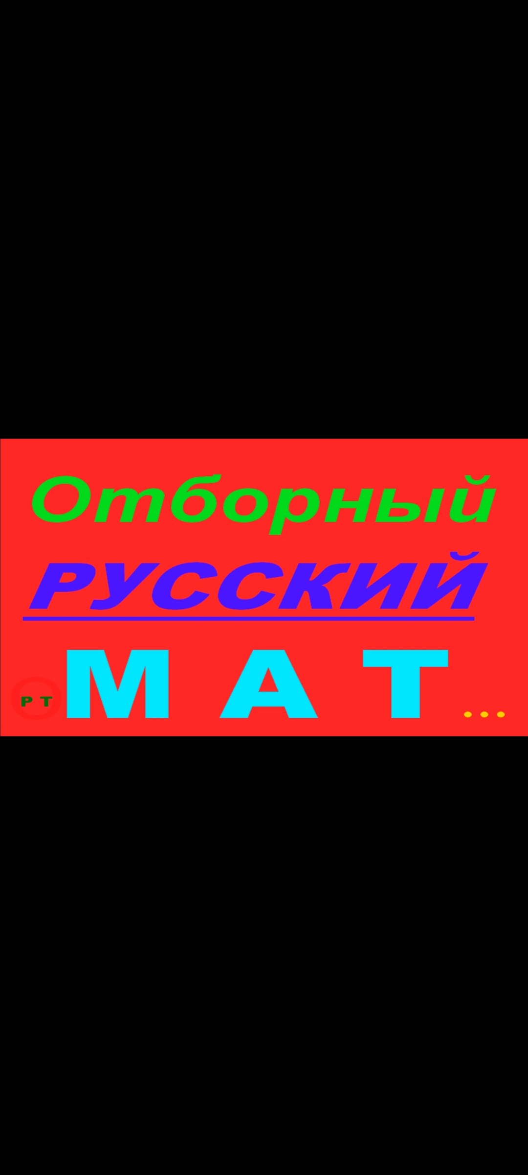 Отборный Русский Мат. Видео 1.