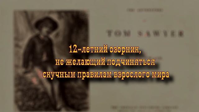 Буктрейлер по повести Марка Твена "Приключения Тома Сойера" смотреть онлайн