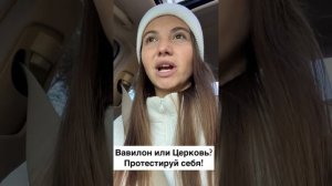 Вавилон или Церковь! Протестируй себя!