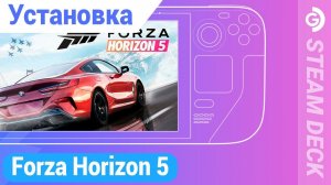 Установка Forza Horizon 5 на Steam Deck