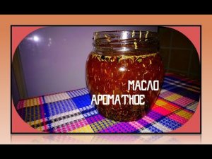 ДОМАШНИЙ РЕЦЕПТ АРОМАТНОГО  МАСЛА