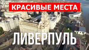 Ливерпуль, Англия | Достопримечательности, туризм, места, природа | 4к видео | Город Ливерпуль