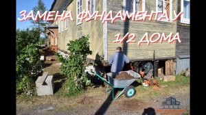 Подъем 1/2 деревенского дома на плиты