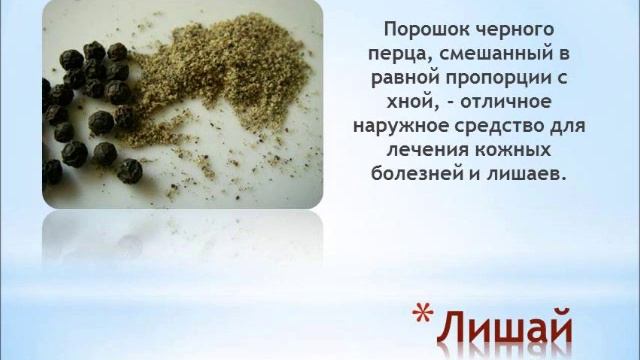 Черный Перец  Лечимся!