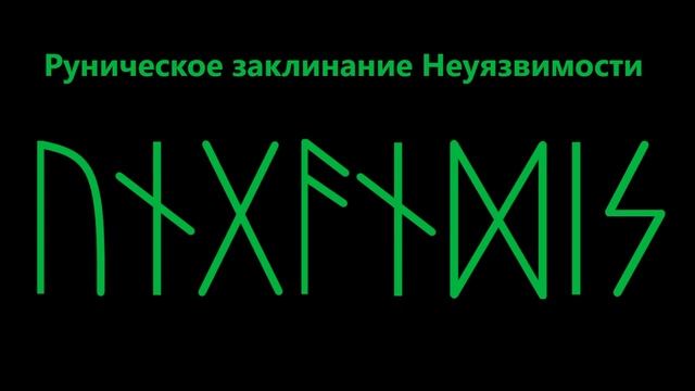 РУНИЧЕСКОЕ ЗАКЛИНАНИЕ НЕУЯЗВИМОСТИ В БОЮ *169