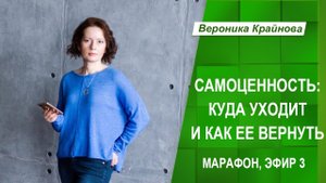 Марафон "Самоценность: куда она пропадает и как ее вернуть". Эфир 3 (фрагмент)