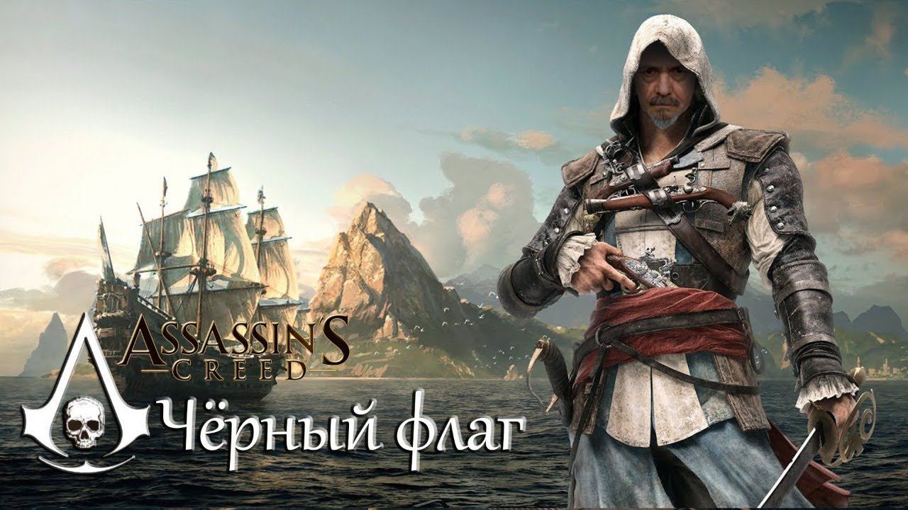 Assassin’s Creed IV: Black Flag /# 1 (тест)