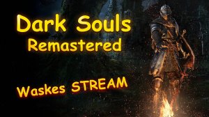 Мой третий заход в Dark Souls.