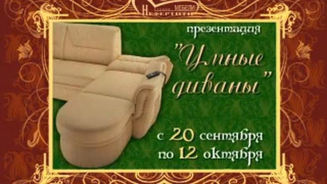 Нефертити Акция "Умные Диваны" смотреть онлайн