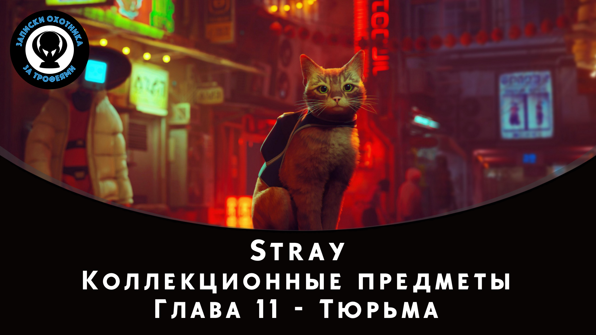 Stray — Все коллекционные предметы (Глава 11)