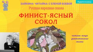 Финист - ясный сокол. Русская народная сказка.