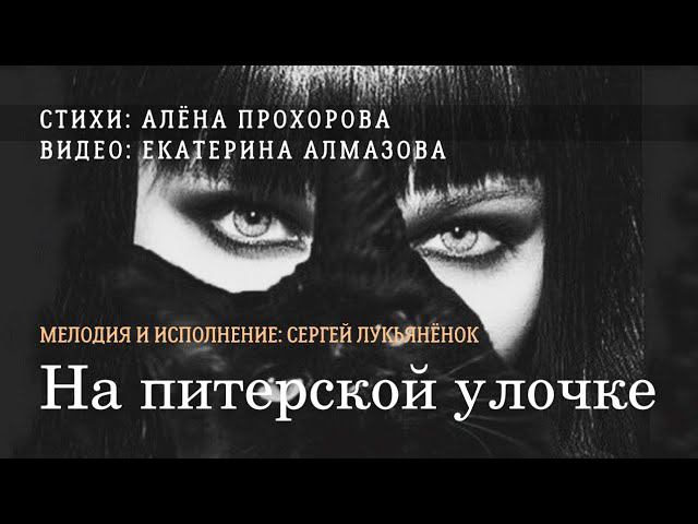 На питерской улочке (Чёрная кошка) - песня под гитару на стихи Алёны Прохоровой