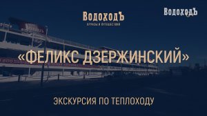 «Феликс Дзержинский»: мини-экскурсия по теплоходу