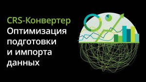 CRS-Конвертер. Оптимизируйте процесс подготовки данных и их импорта в отчет по CRS