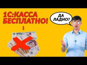 Как НЕ ПЛАТИТЬ за интернет-сервис 1С:Касса