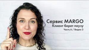 №23 Клиент берет паузу