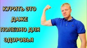 КУРЕНИЕ ЭТО ДАЖЕ ПОЛЕЗНО_ПОЧЕМУ КУРЯТ ЛЮДИ