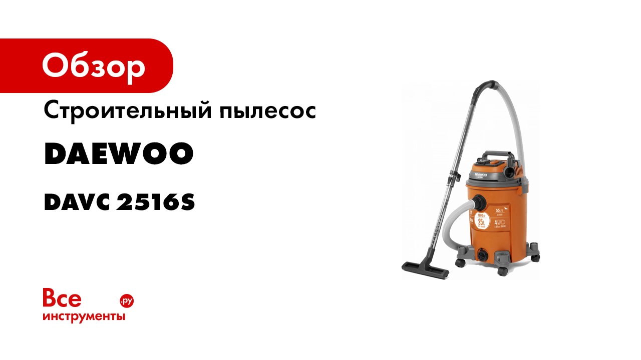 Строительный пылесос DAEWOO DAVC 2516S.mp4