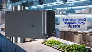 Вертикальный гидрофильтр FILTECH