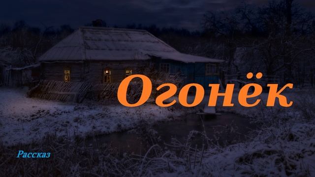 Огонёк.. (рассказ)