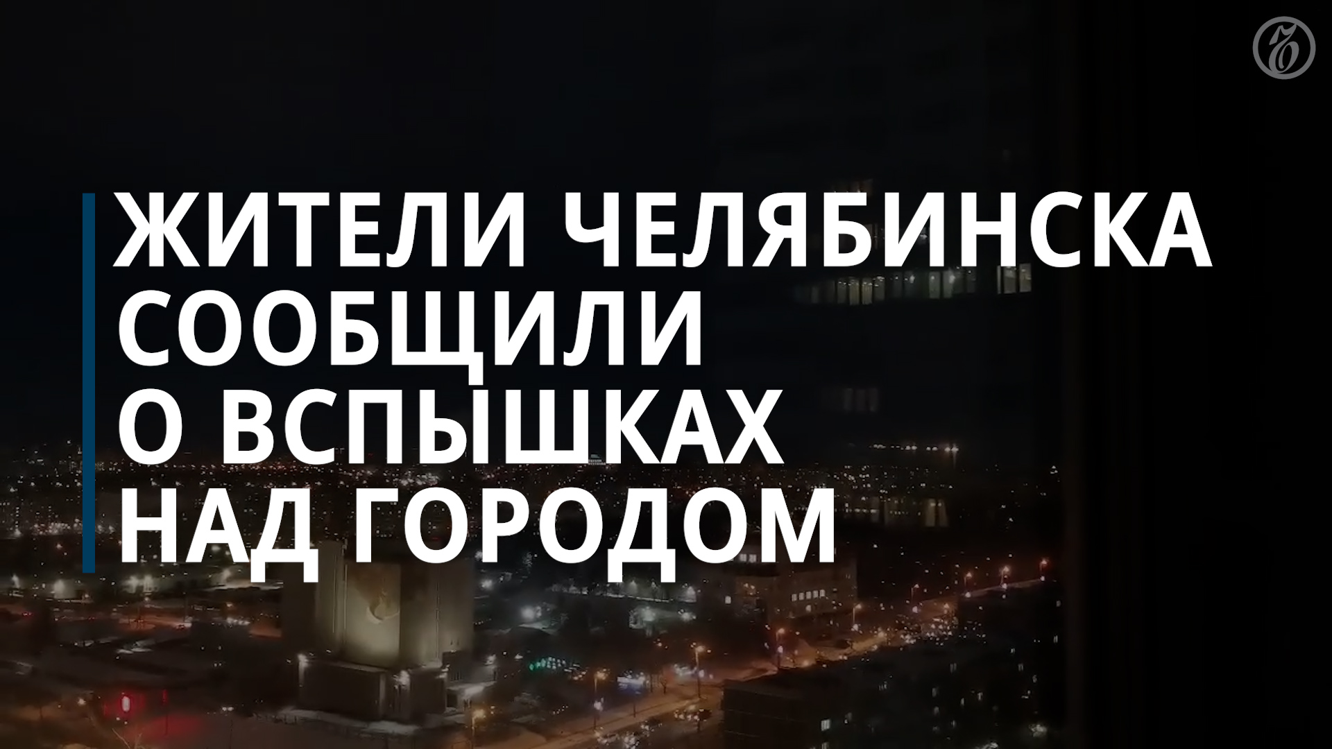Авария на электросетях стала причиной вспышек в небе над Челябинском — Коммерсантъ