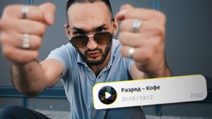 🎧 РАЗРЯД - Кофе | Не комплексуй и не пасуй