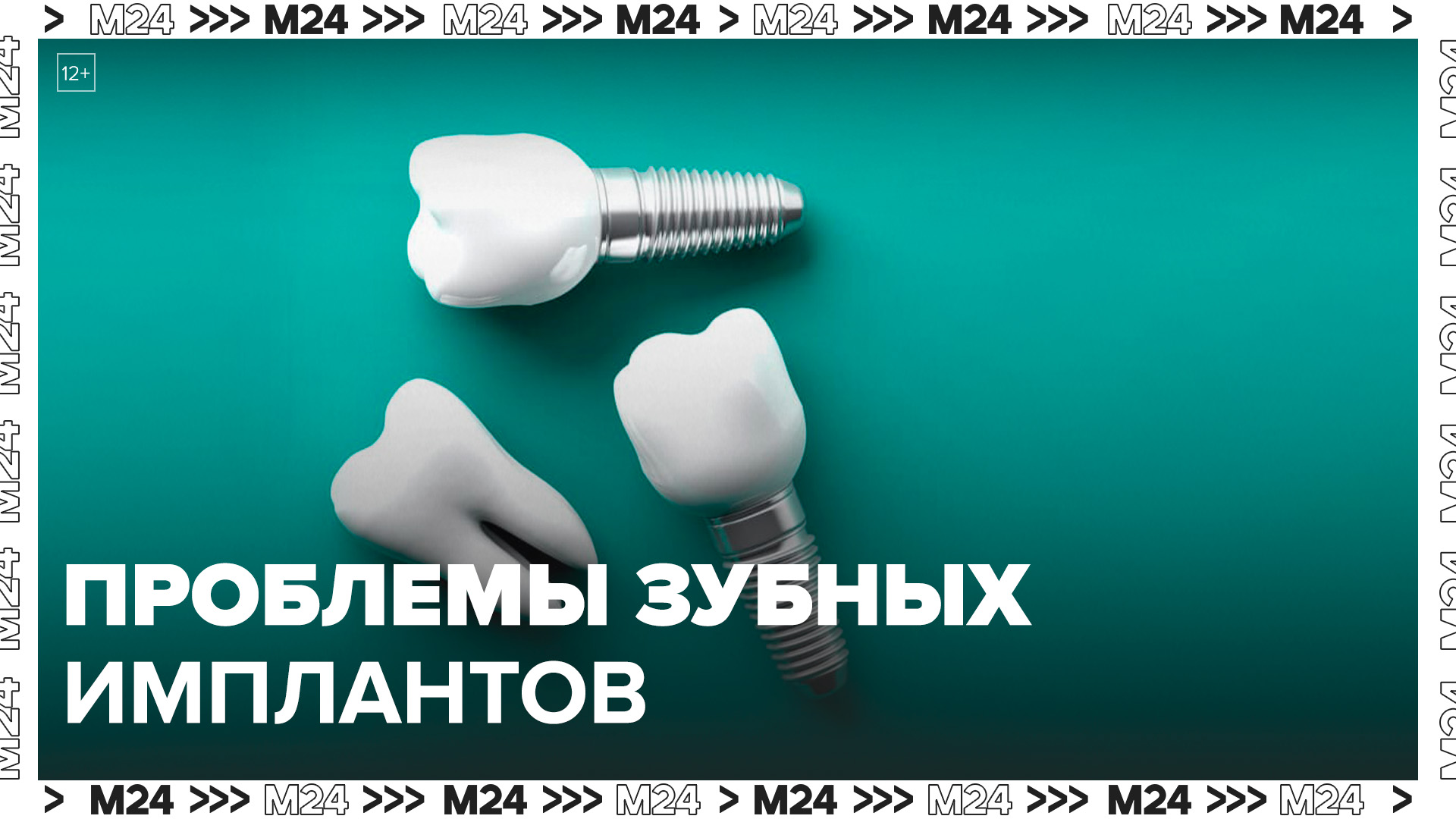 В Москве решили не повышать цену зубных имплантов на фоне удорожания производства - Москва 24