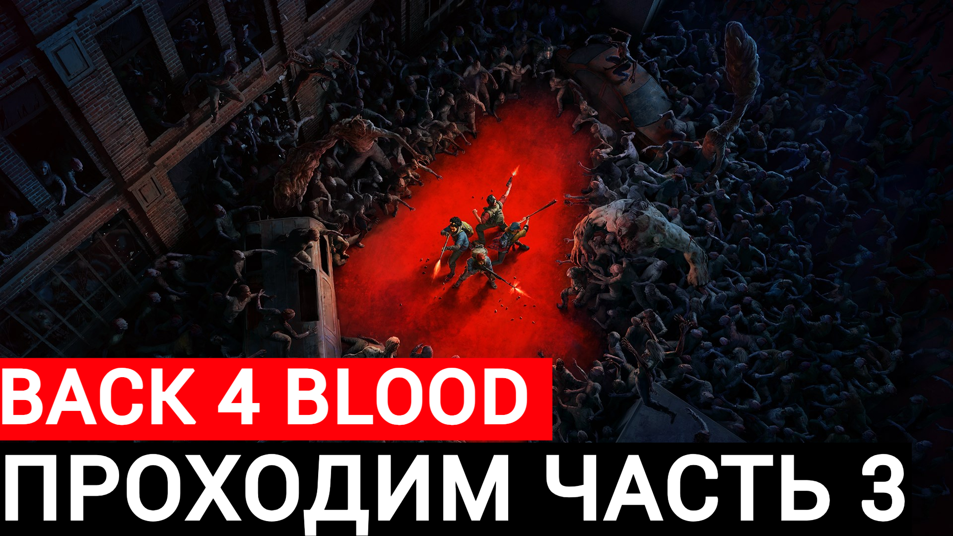 проходим back 4 blood часть #3