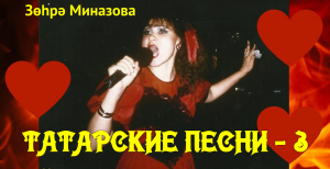 Зухра Миназова ТАТАРСКИЕ ПЕСНИ - 3 / ТАТАР ҖЫРЛАРЫ - 3 / Zukhra Minazova TATAR SONGS - 3