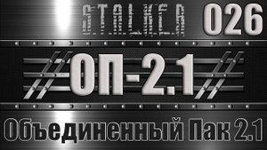 Сталкер ОП 2.1 - Объединенный Пак 2.1 Прохождение 026 НЕОБЫЧНОЕ СПАСЕНИЕ КВАДА ДОЛГА