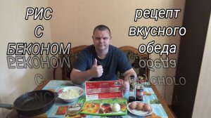 готовлю РИС С БЕКОНОМ,рецепт вкусного второго обеденного блюда,рис с беконом в соевом соусе