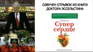 Тайный продукт который мешает оздоровится | Хирург Колдуэлл Эссельстин