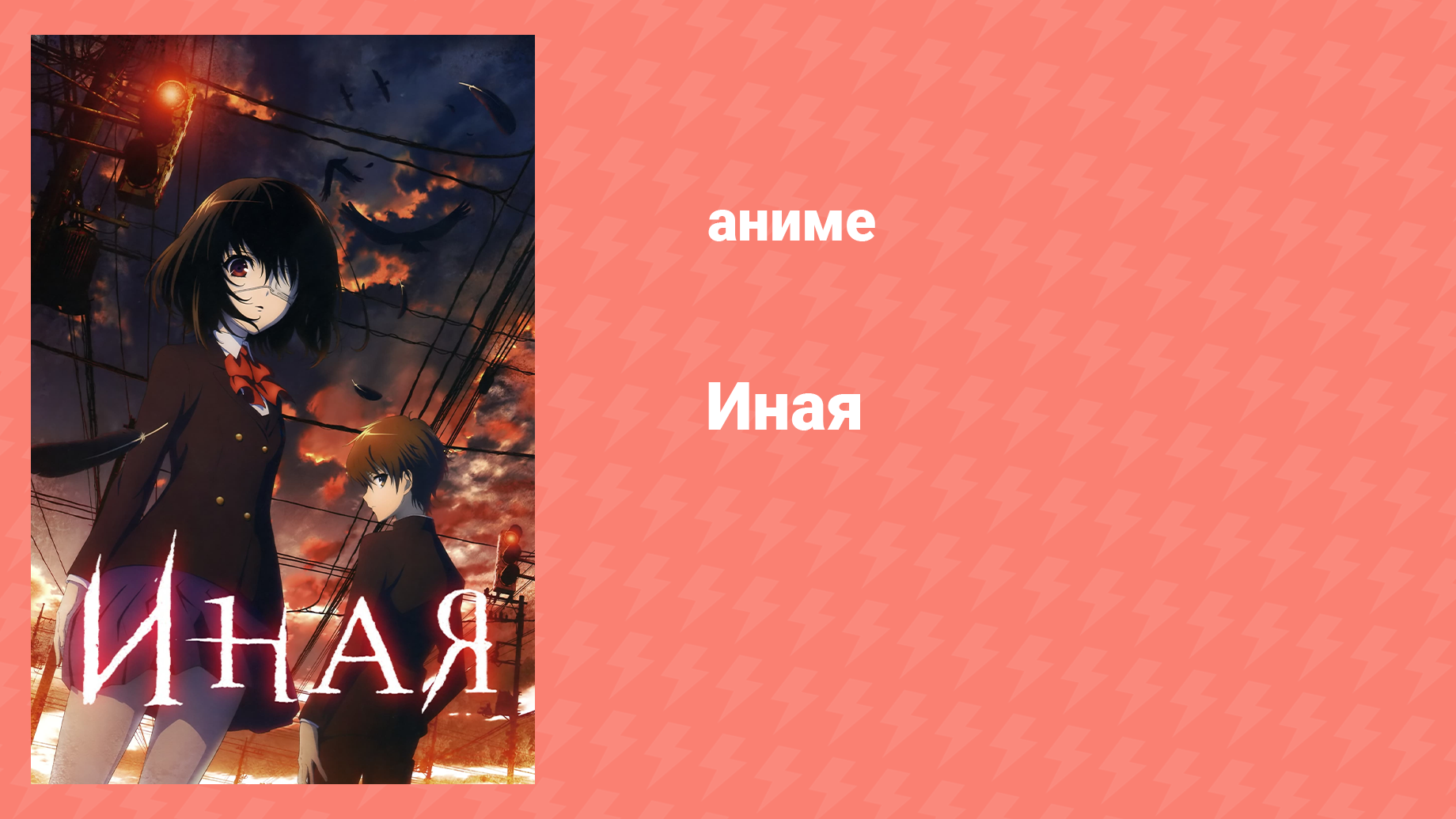 Иная 10 серия «Кромешная тьма» (аниме-сериал, 2012)