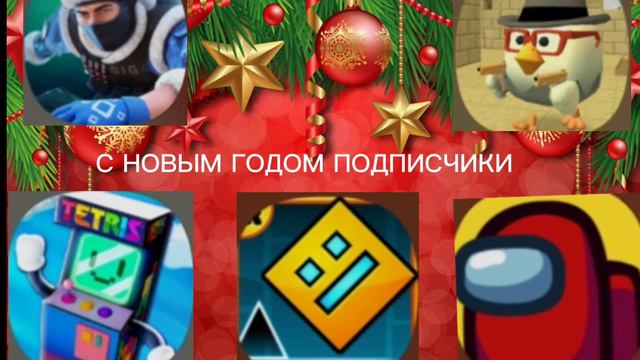поздравления от игр. С новым годом смотреть онлайн