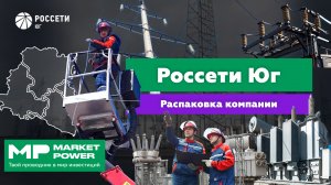 Россети Юг I Электричество в каждый дом I Монополия на юге России