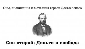 Фильм "Сон второй: Деньги и свобода" из цикла «"Сны, сновидения и мечтания героев Достоевского"