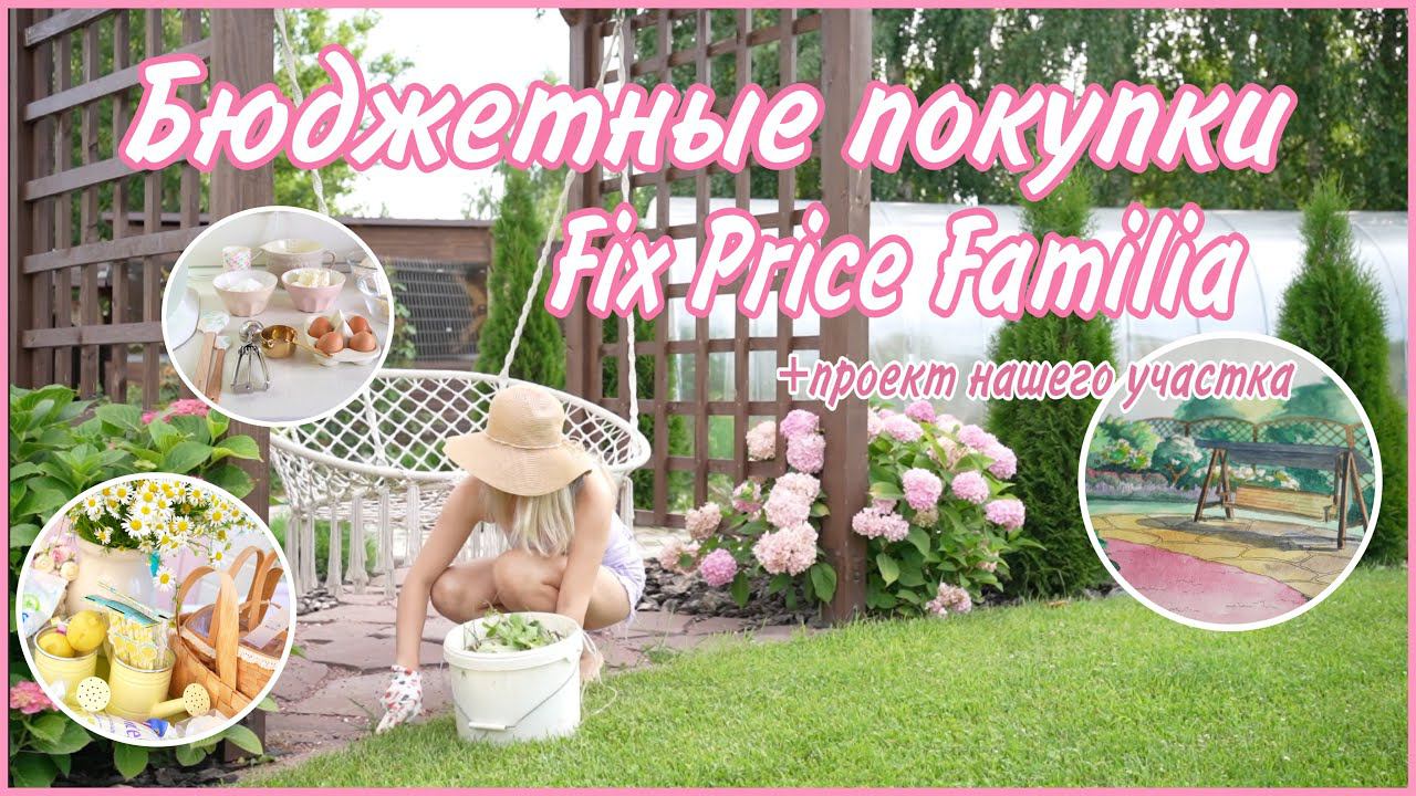 СУПЕР БЮДЖЕТНЫЕ НАХОДКИ-ПОКУПКИ ДЛЯ ДОМА И СЕБЯ В FIX PRICE FAMILIA