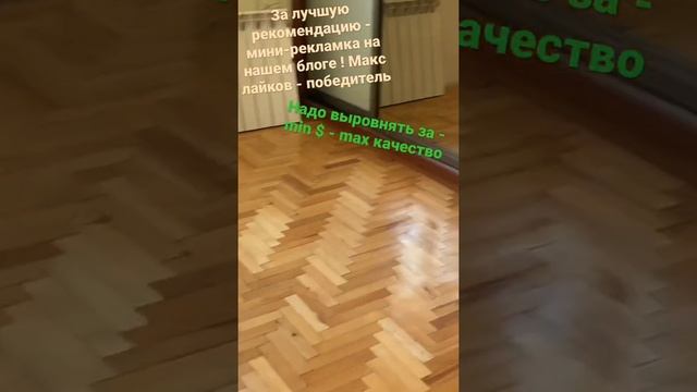 Обустроить стяжку - за min затрат и max качество. Лучший коммент - max лайков - рекламка