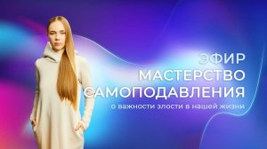Эфир "Мастерство самоподавления и его перспективы"