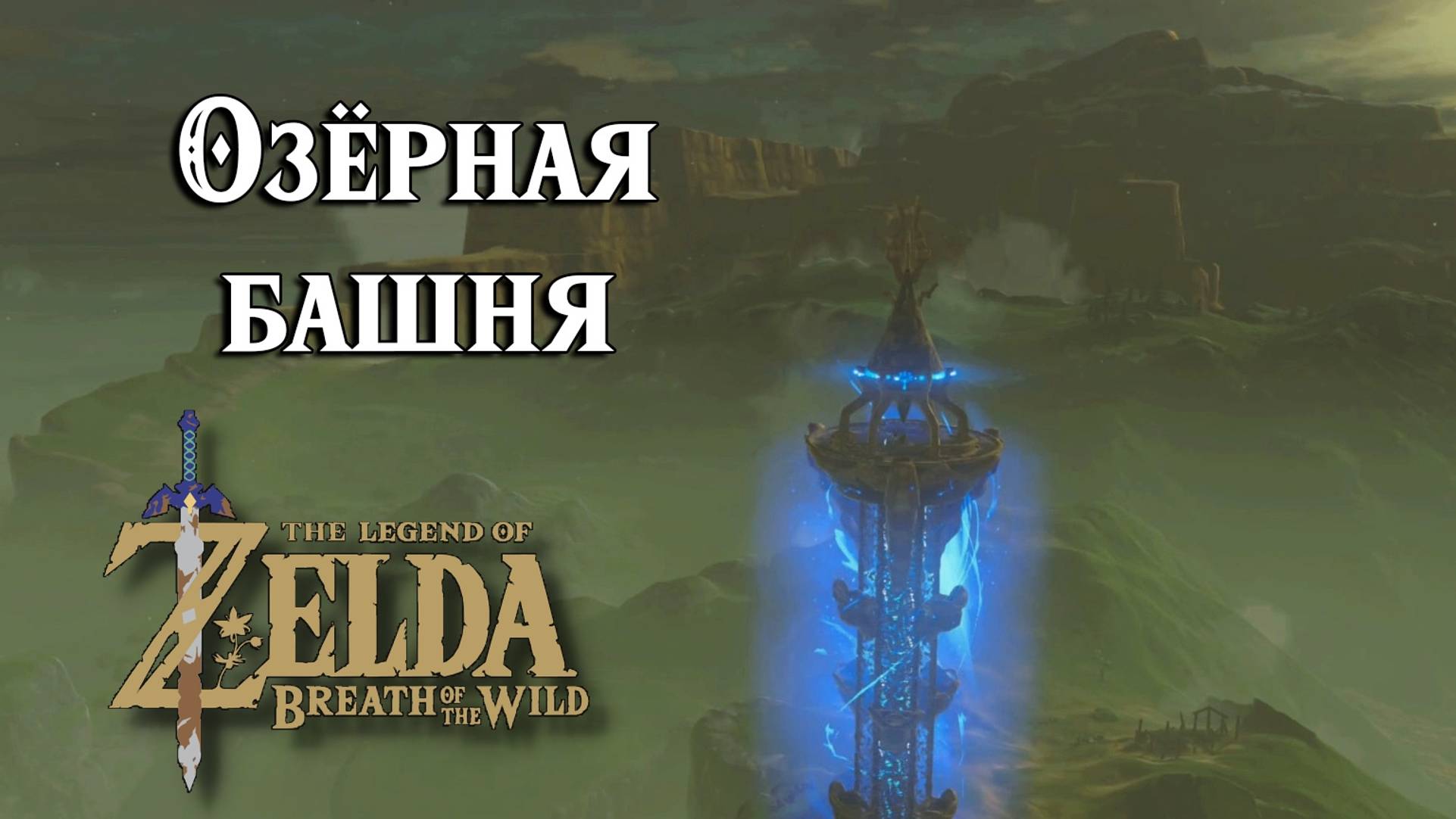 #7 Озерная башня. The Legend Of Zelda Breath Of The Wild. Lake Tower