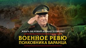 Ждать ли новый вермахт в Европе? | 12.01.2024