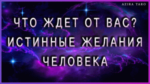 Истинные желания человека по отношению к вам. Онлайн гадание на таро
