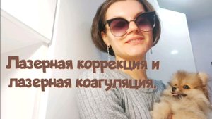 Лазерная коррекция зрения и лазерная коагуляция. Микрохирургия глаза спасибо Вашей команде.