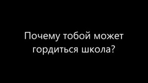 1А Школа №498 Москва, Таганка. Почему школа должна мною гордиться?